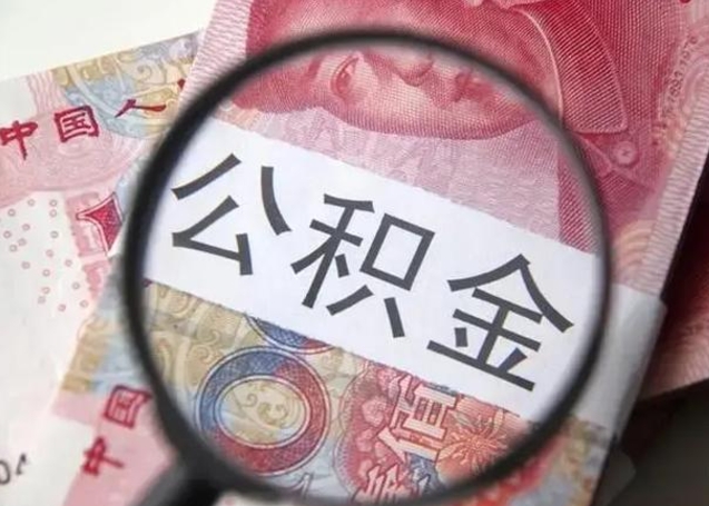 尉氏提取公积金有什么负面影响吗（尉氏急用钱怎么把公积金取出来）